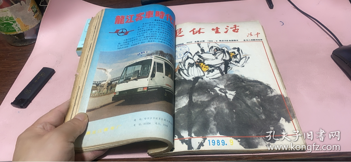 正版    退休生活1989年7-12期【少10期】合订本