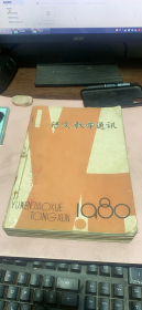 正版    语文教学通讯1980年1-12期合订本