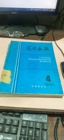 正版     药学通报1985年4--12期合订本