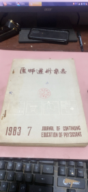 正版    医师进修杂志1983年7-12期合订本