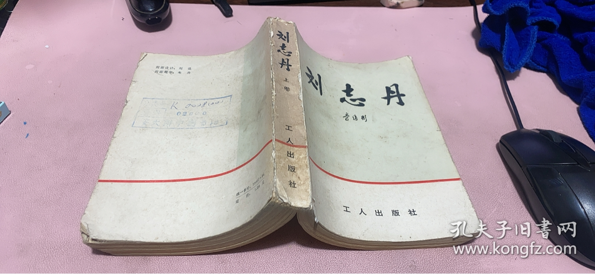 正版    刘志丹 (上卷)一版一印