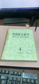 正版     中国社会科学1996年4-6期合订本