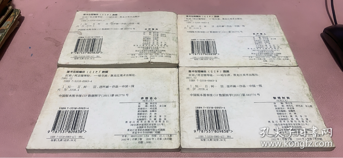 正版   《千万不要忘记》连环画库〈红岩〉4本全合售；2版一印
