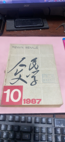 正版    人民文学1987年10-12期；3本合订