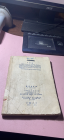 正版     医学从众录；1957年上海卫生出版社一版一印