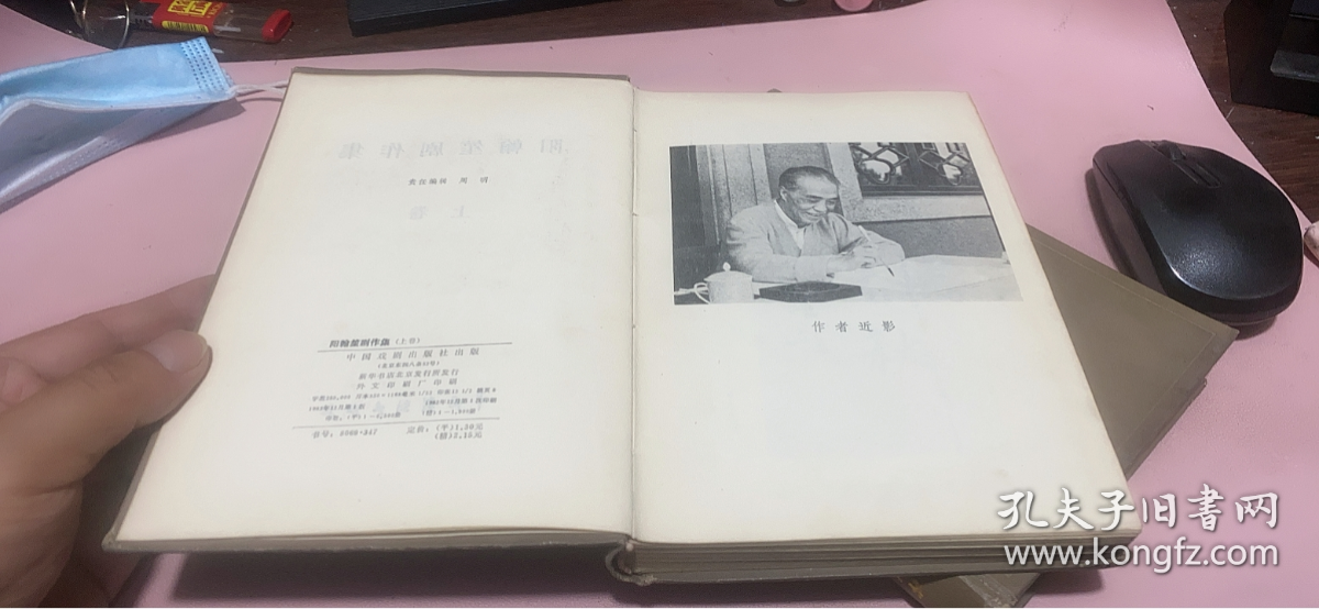 正版 阳翰笙剧作集(上卷)(印1900册)(精装本)一版一印