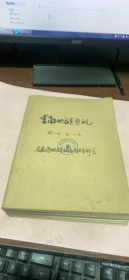 正版    【云南地方志通讯1986年1-6期+云南方志1987年1-6期】合订本