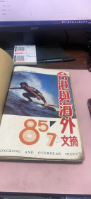 正版    港台与海外文摘1985年7-12期合订本