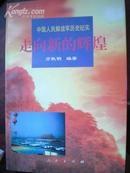 正版    走向新的辉煌-中国人民解放军历史纪实【10】