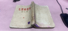 正版    毛泽东选集 （第三卷）（1961年繁体竖版）后几月有点水印