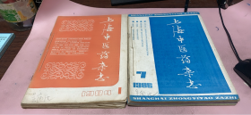 正版    上海中医药杂志【1984年1-6期+1986年7-12期】2本合订本