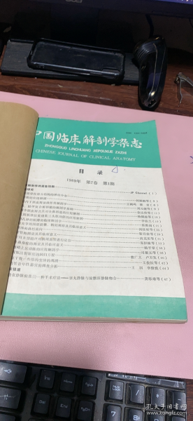 正版     中国临床解剖学杂志1989年第7卷1-4期合订本