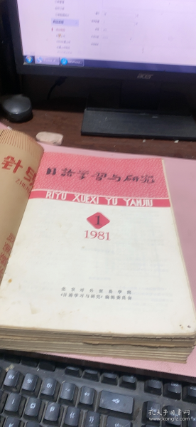 正版     日语学习与研究【1981年1-4期+1982年1-6期】2本合订本