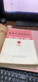 正版     日语学习与研究【1981年1-4期+1982年1-6期】2本合订本