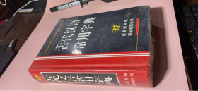 正版     古代汉语常用字典