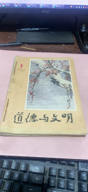 正版    道德与文明1987年1~6期