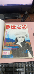 正版     涉世之初1996年1-6期（合刊）合订本