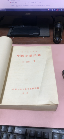 正版     正版 复印报刊资料：中国少数民族（1984年7~12期）合订本