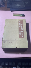 正版    【一部宣扬投降主义的反面教材 水浒+鲁迅关于 水浒 的论述之一+之二+之三+评论水浒文章1+2+评金圣叹腰斩水浒+买办文人胡适评水浒】8本合订