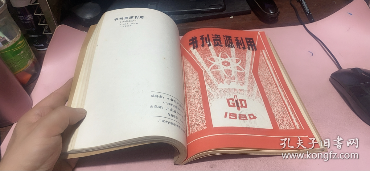 正版    书刊资源利用【1984年1-4期+1985年1-4期】2本合订本