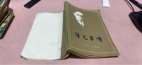 正版    蒋光慈传；一版一印