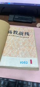 正版     高教战线：1982年第1至12期（第1期为复刊号）合订本