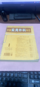 正版    中国实用外科杂志 1994年第14卷1-6期合订本