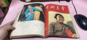 正版     中国青年1960年【第13+14+15+16+17+19+21+22+23+24期】10本合订本