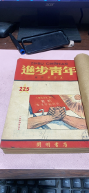 正版     进步青年（原名中学生）1950年【第225-230期】合订本