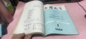 正版    外国教育1988年1-6期合订本