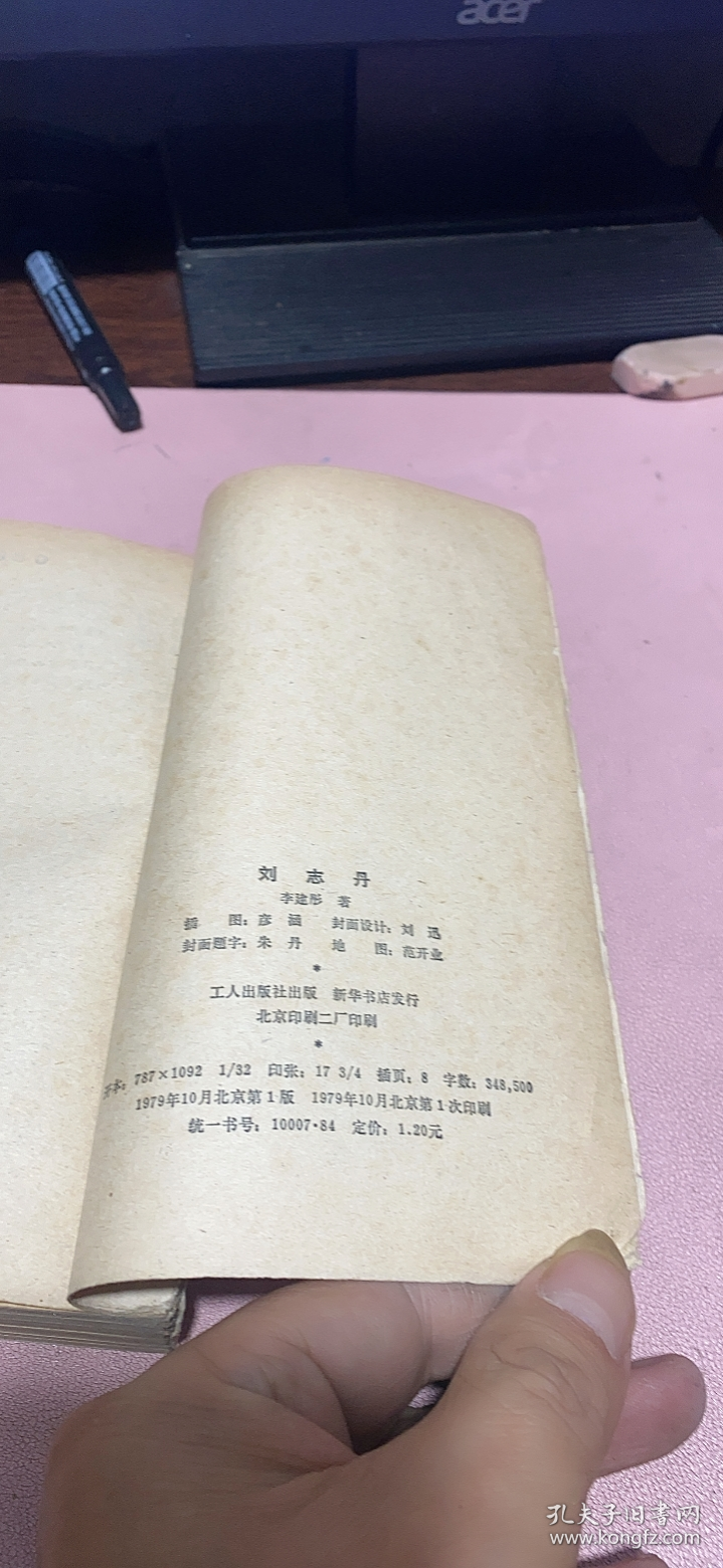 正版    刘志丹 (上卷)一版一印