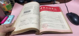 正版    中华内科杂志（1979年第18卷第1一6期）六本合售
