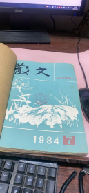 正版    散文1984年7-12期合订本