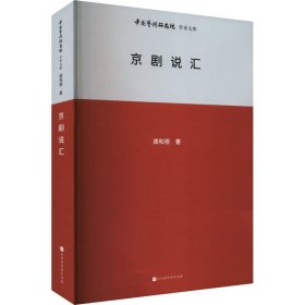 中国艺术研究院学术文库：京剧说汇戏剧、舞蹈龚和德(16开平装 全1册)