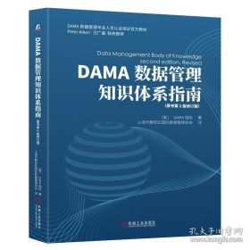 DAMA数据管理知识体系指南