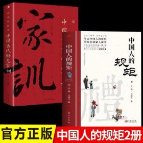 中国人的规矩正版书籍+中国古代励志家训 人情世故社交礼仪为人处世会客商务应酬称呼中国式的酒桌话术书酒局社交