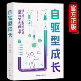 自驱型成长强化孩子的内部动机，培养自觉主动的孩子