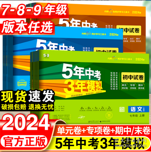 5年中考3年模拟：道德与法治（七年级上册人教版2020版初中试卷）