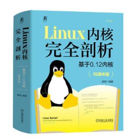 Linux内核完全剖析 基于0.12内核(15周年版)(第2版)