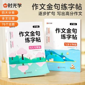 【时光学】作文金句练字帖（全2册） 小学生1-6年级扩句法写作文写人写事写景写物篇素材积累字帖训练注音版