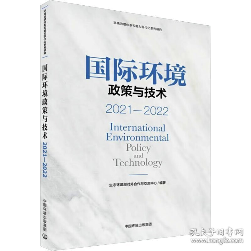 国际环境政策与技术2021-2022(16开平装 全1册)