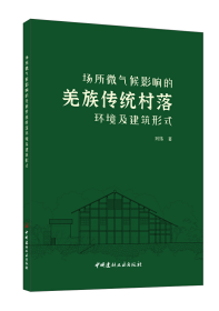 场所微气候影响的羌族传统村落环境及建筑形式(16开平装 全1册)
