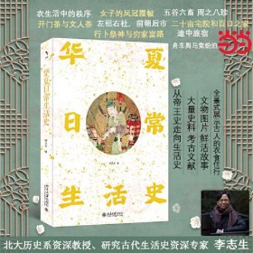 华夏日常生活史 李志生教授书写古代人的日常生活 启笛丛书