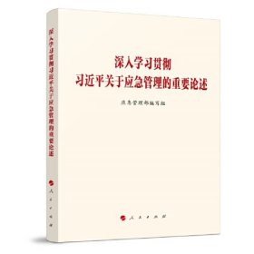 深入学习贯彻习近平关于应急管理的重要论述