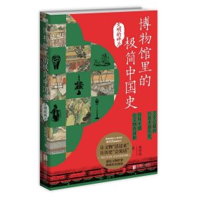 博物馆里的极简中国史
