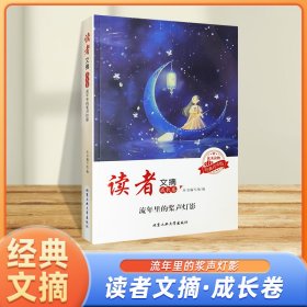 读者文摘·成长卷-流年里的桨声灯影（学生版）