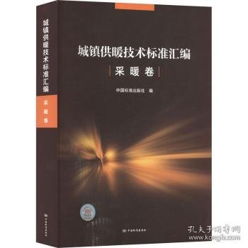 城镇供暖技术标准汇编采暖卷