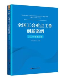 全国工会重点工作创新案例 2024年第5期