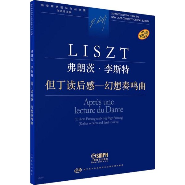 弗朗茨·李斯特(但丁读后感-幻想奏鸣曲学术评注版原版引进)/新李斯特钢琴作品全集