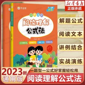 作业帮 小学语文 阅读理解公式法 2023